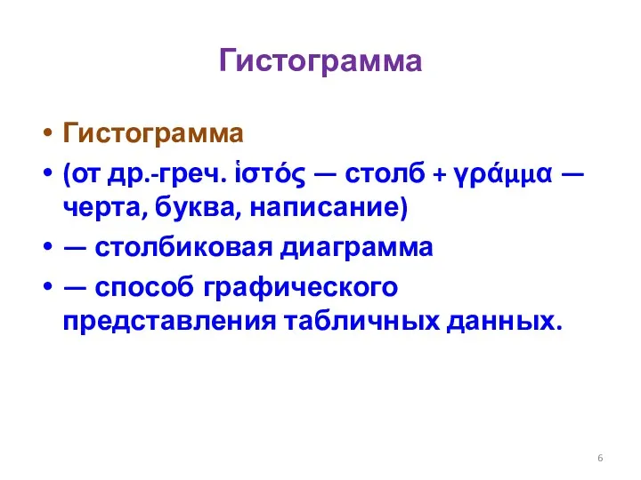 Гистограмма Гистограмма (от др.-греч. ἱστός — столб + γράμμα —