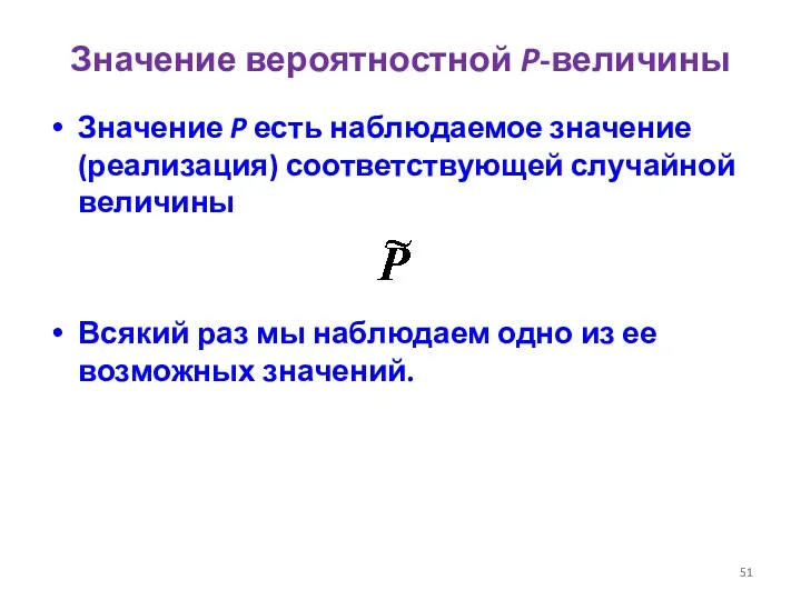 Значение вероятностной P-величины Значение P есть наблюдаемое значение (реализация) соответствующей