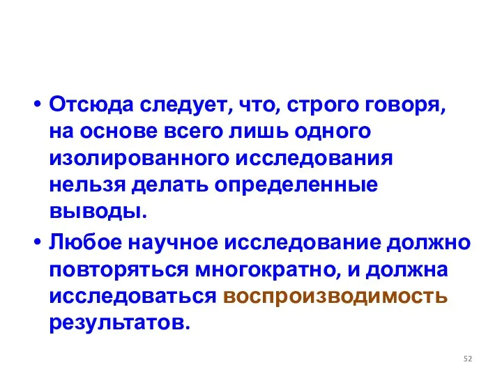 Отсюда следует, что, строго говоря, на основе всего лишь одного