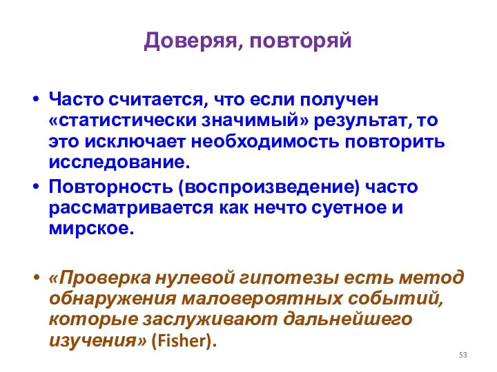 Доверяя, повторяй Часто считается, что если получен «статистически значимый» результат,