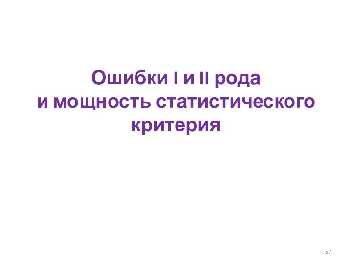 Ошибки I и II рода и мощность статистического критерия