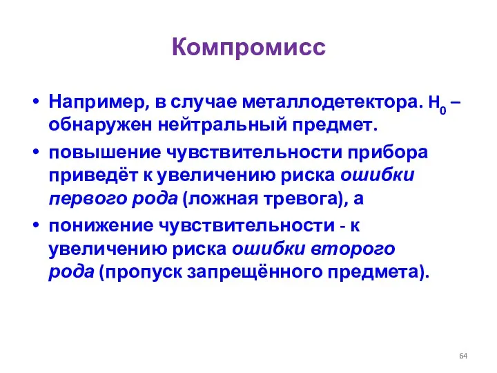 Компромисс Например, в случае металлодетектора. H0 – обнаружен нейтральный предмет.