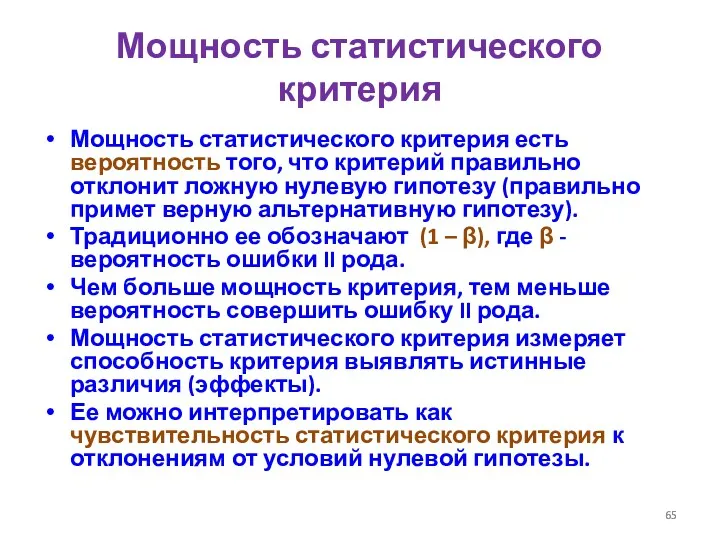 Мощность статистического критерия Мощность статистического критерия есть вероятность того, что