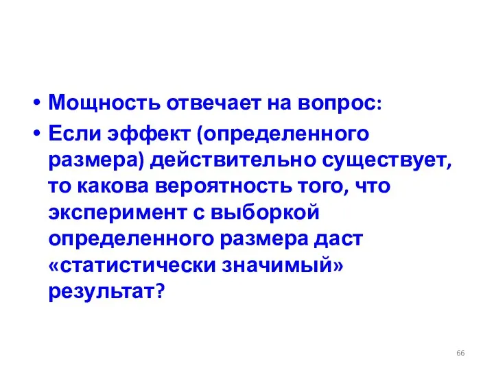 Мощность отвечает на вопрос: Если эффект (определенного размера) действительно существует,