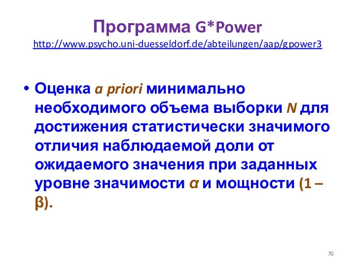 Программа G*Power http://www.psycho.uni-duesseldorf.de/abteilungen/aap/gpower3 Оценка a priori минимально необходимого объема выборки