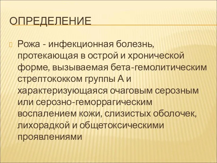 ОПРЕДЕЛЕНИЕ Рожа - инфекционная болезнь, протекающая в острой и хронической