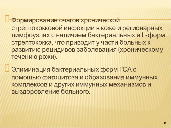 Формирование очагов хронической стрептококковой инфекции в коже и регионарных лимфоузлах