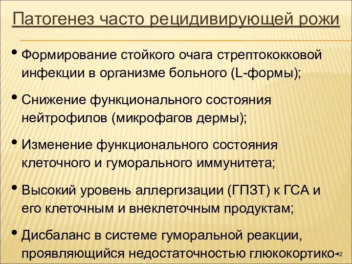 Патогенез часто рецидивирующей рожи Формирование стойкого очага стрептококковой инфекции в