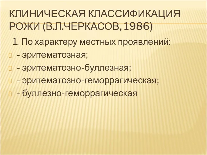 КЛИНИЧЕСКАЯ КЛАССИФИКАЦИЯ РОЖИ (В.Л.ЧЕРКАСОВ, 1986) 1. По характеру местных проявлений: