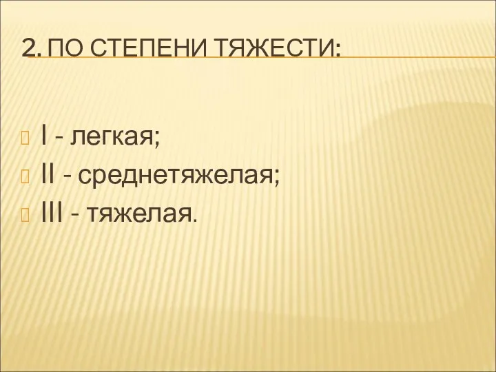 2. ПО СТЕПЕНИ ТЯЖЕСТИ: I - легкая; II - среднетяжелая; III - тяжелая.