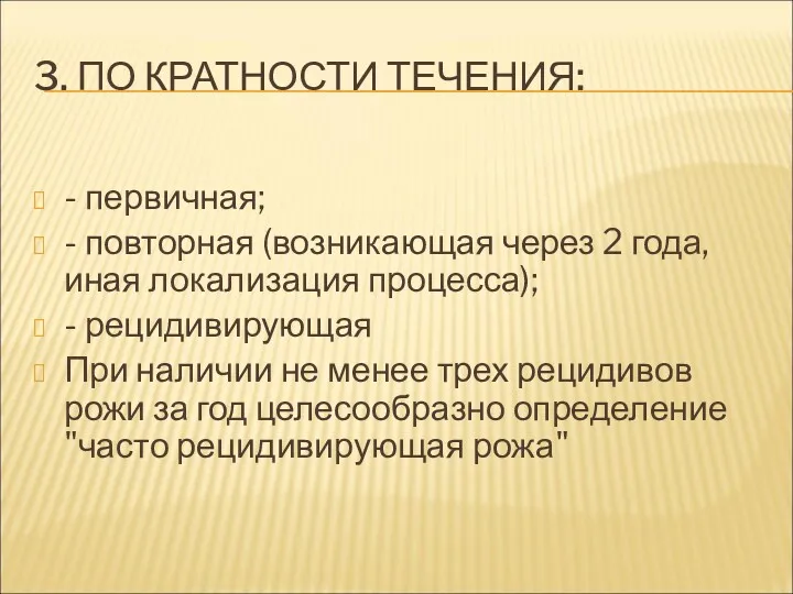 3. ПО КРАТНОСТИ ТЕЧЕНИЯ: - первичная; - повторная (возникающая через