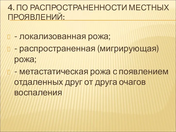 4. ПО РАСПРОСТРАНЕННОСТИ МЕСТНЫХ ПРОЯВЛЕНИЙ: - локализованная рожа; - распространенная