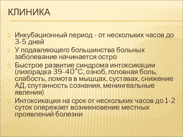 КЛИНИКА Инкубационный период - от нескольких часов до 3-5 дней