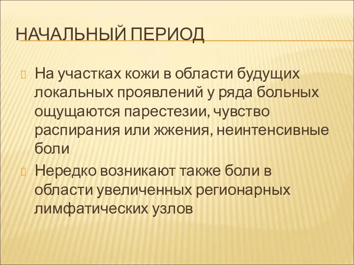 НАЧАЛЬНЫЙ ПЕРИОД На участках кожи в области будущих локальных проявлений