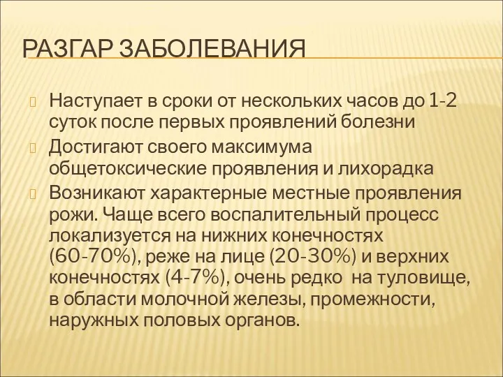 РАЗГАР ЗАБОЛЕВАНИЯ Наступает в сроки от нескольких часов до 1-2