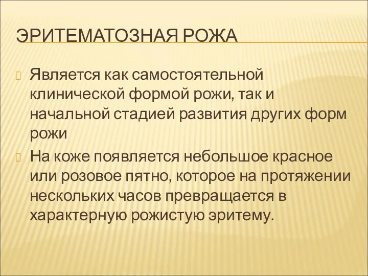 ЭРИТЕМАТОЗНАЯ РОЖА Является как самостоятельной клинической формой рожи, так и