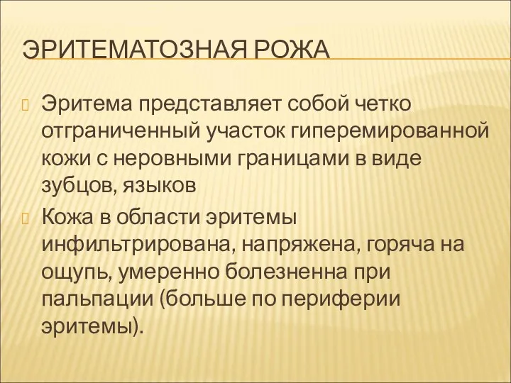 ЭРИТЕМАТОЗНАЯ РОЖА Эритема представляет собой четко отграниченный участок гиперемированной кожи