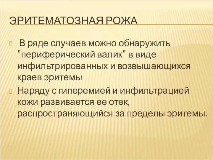 ЭРИТЕМАТОЗНАЯ РОЖА В ряде случаев можно обнаружить "периферический валик" в