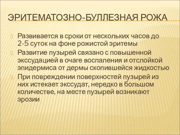 ЭРИТЕМАТОЗНО-БУЛЛЕЗНАЯ РОЖА Развивается в сроки от нескольких часов до 2-5