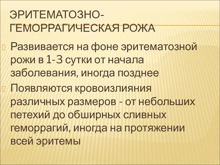 ЭРИТЕМАТОЗНО-ГЕМОРРАГИЧЕСКАЯ РОЖА Развивается на фоне эритематозной рожи в 1-3 сутки