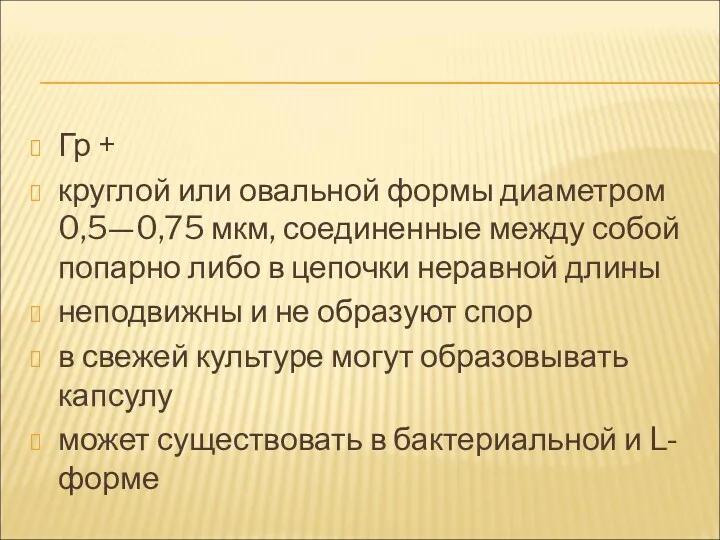 Гр + круглой или овальной формы диаметром 0,5—0,75 мкм, соединенные