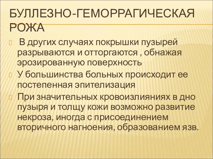 БУЛЛЕЗНО-ГЕМОРРАГИЧЕСКАЯ РОЖА В других случаях покрышки пузырей разрываются и отторгаются