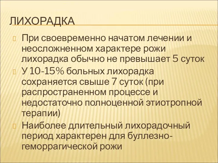 ЛИХОРАДКА При своевременно начатом лечении и неосложненном характере рожи лихорадка