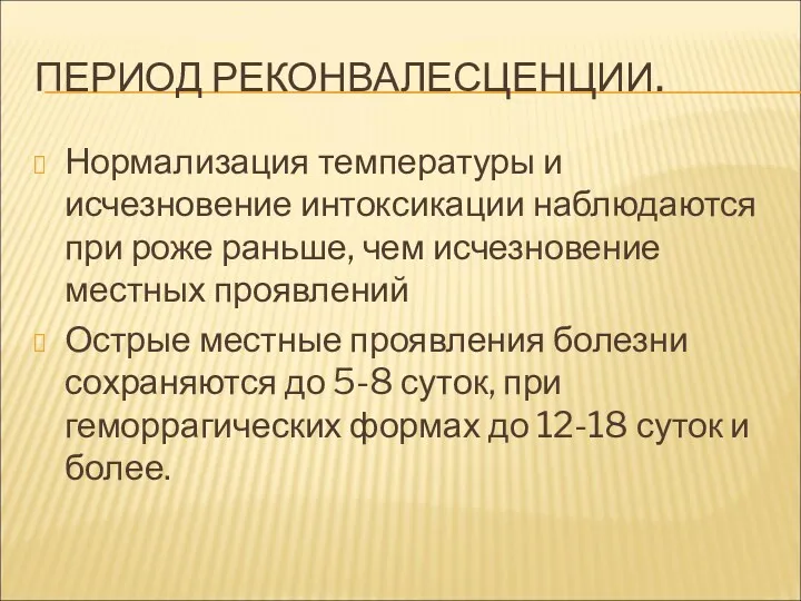 ПЕРИОД РЕКОНВАЛЕСЦЕНЦИИ. Нормализация температуры и исчезновение интоксикации наблюдаются при роже