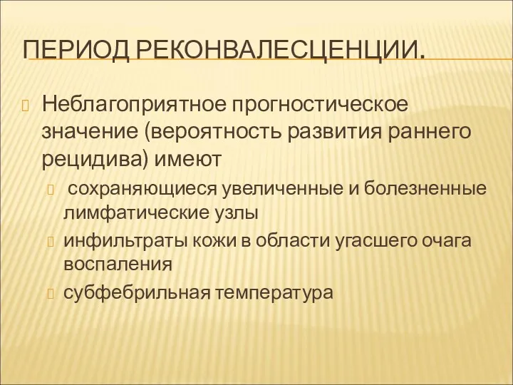 ПЕРИОД РЕКОНВАЛЕСЦЕНЦИИ. Неблагоприятное прогностическое значение (вероятность развития раннего рецидива) имеют