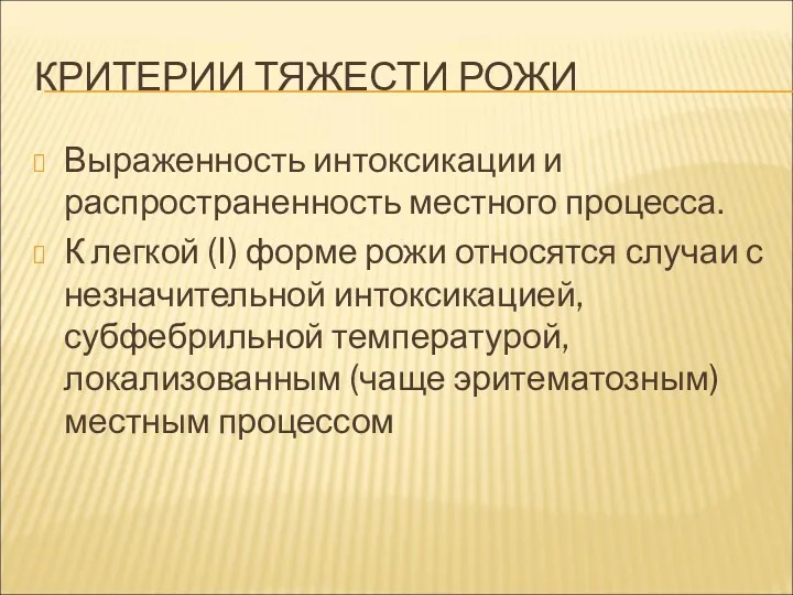 КРИТЕРИИ ТЯЖЕСТИ РОЖИ Выраженность интоксикации и распространенность местного процесса. К