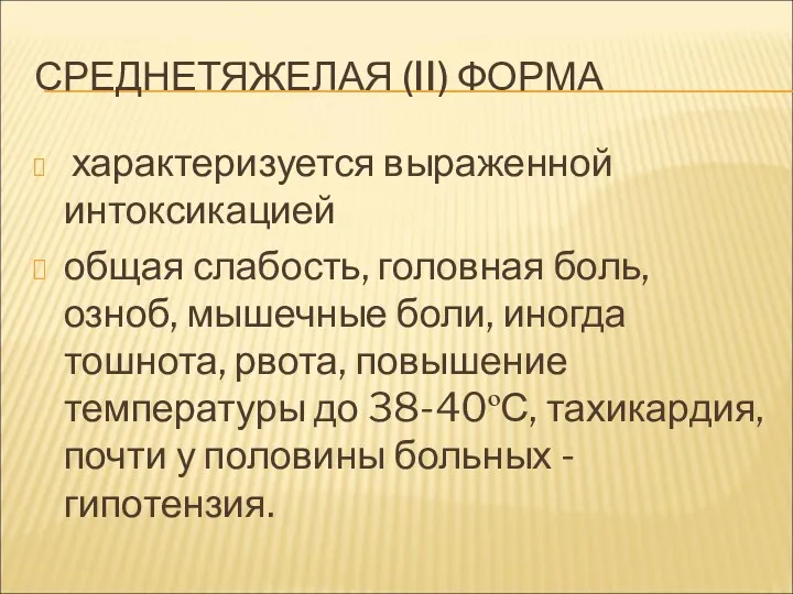 СРЕДНЕТЯЖЕЛАЯ (II) ФОРМА характеризуется выраженной интоксикацией общая слабость, головная боль,