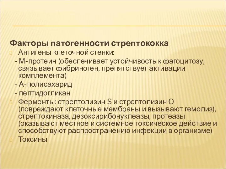 Факторы патогенности стрептококка Антигены клеточной стенки: - М-протеин (обеспечивает устойчивость