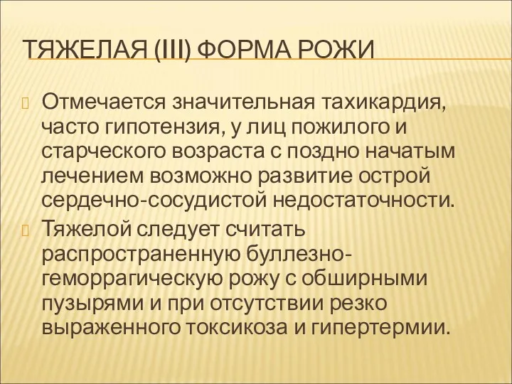 ТЯЖЕЛАЯ (III) ФОРМА РОЖИ Отмечается значительная тахикардия, часто гипотензия, у