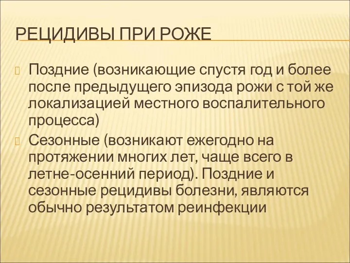 РЕЦИДИВЫ ПРИ РОЖЕ Поздние (возникающие спустя год и более после