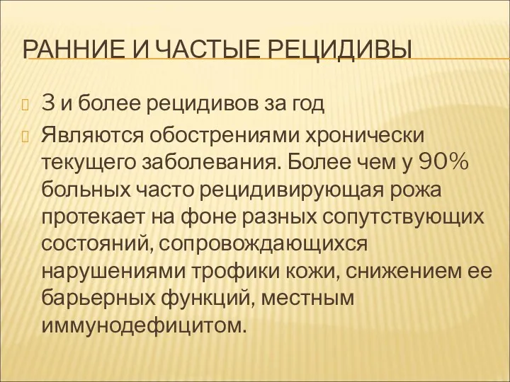 РАННИЕ И ЧАСТЫЕ РЕЦИДИВЫ 3 и более рецидивов за год