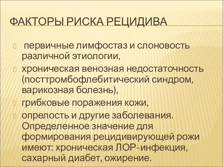 ФАКТОРЫ РИСКА РЕЦИДИВА первичные лимфостаз и слоновость различной этиологии, хроническая