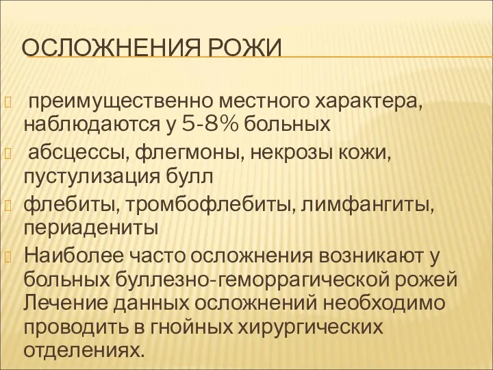 ОСЛОЖНЕНИЯ РОЖИ преимущественно местного характера, наблюдаются у 5-8% больных абсцессы,