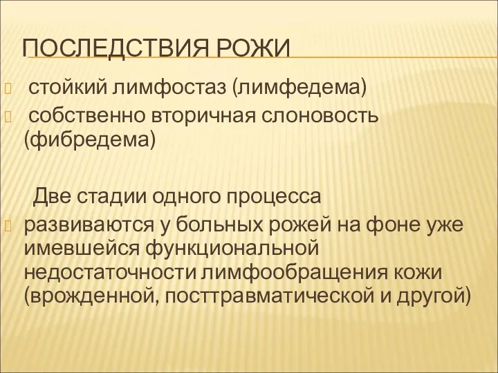 ПОСЛЕДСТВИЯ РОЖИ стойкий лимфостаз (лимфедема) собственно вторичная слоновость (фибредема) Две