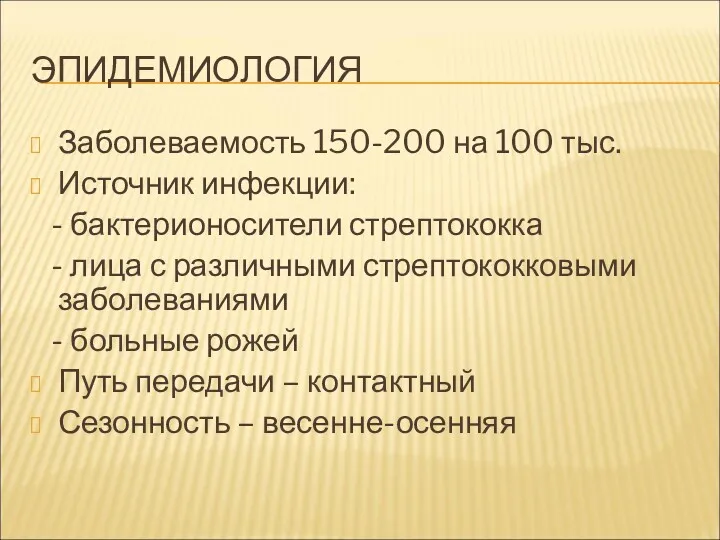 ЭПИДЕМИОЛОГИЯ Заболеваемость 150-200 на 100 тыс. Источник инфекции: - бактерионосители