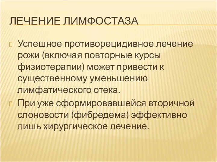 ЛЕЧЕНИЕ ЛИМФОСТАЗА Успешное противорецидивное лечение рожи (включая повторные курсы физиотерапии)