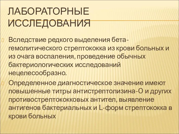 ЛАБОРАТОРНЫЕ ИССЛЕДОВАНИЯ Вследствие редкого выделения бета-гемолитического стрептококка из крови больных