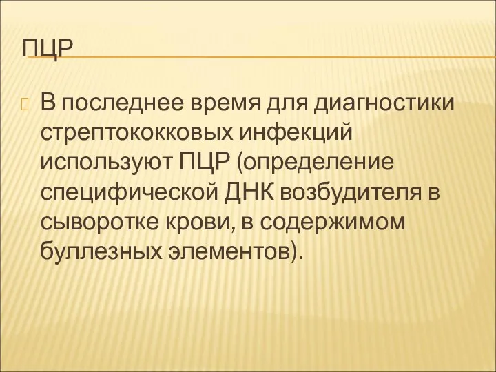 ПЦР В последнее время для диагностики стрептококковых инфекций используют ПЦР