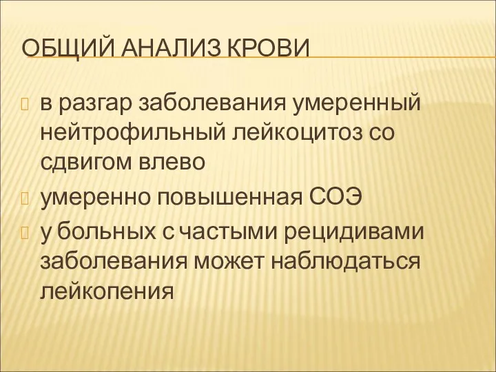 ОБЩИЙ АНАЛИЗ КРОВИ в разгар заболевания умеренный нейтрофильный лейкоцитоз со