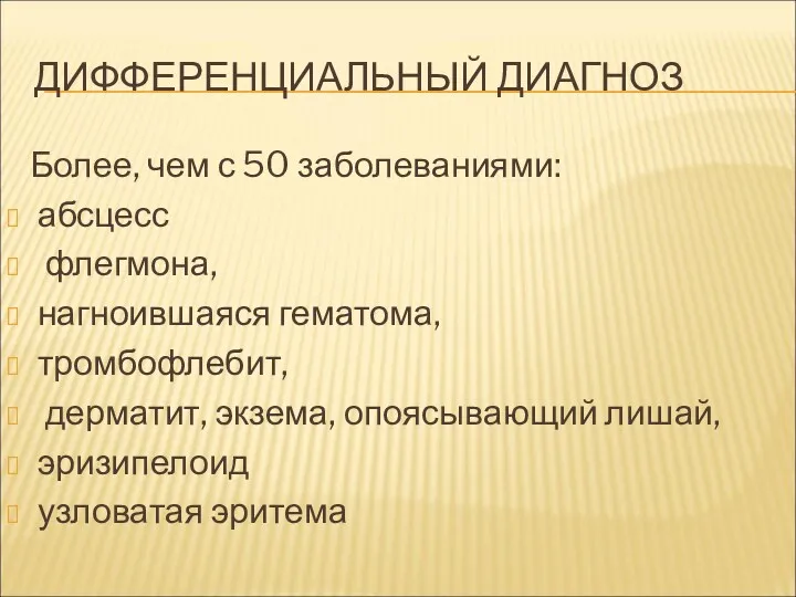 ДИФФЕРЕНЦИАЛЬНЫЙ ДИАГНОЗ Более, чем с 50 заболеваниями: абсцесс флегмона, нагноившаяся