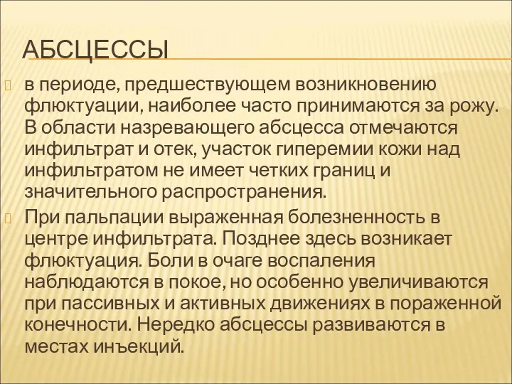 АБСЦЕССЫ в периоде, предшествующем возникновению флюктуации, наиболее часто принимаются за