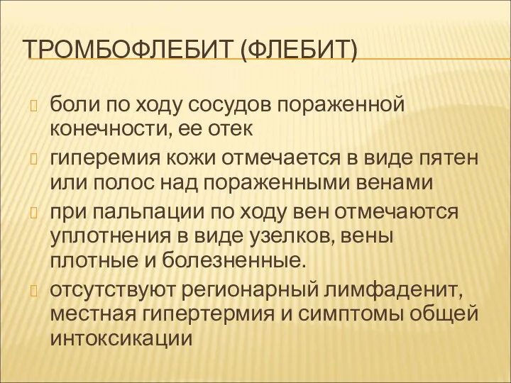 ТРОМБОФЛЕБИТ (ФЛЕБИТ) боли по ходу сосудов пораженной конечности, ее отек