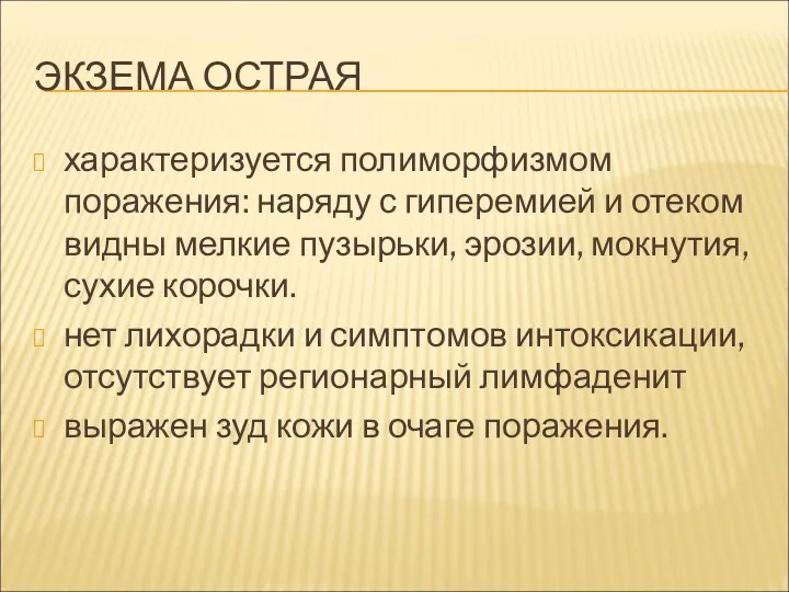 ЭКЗЕМА ОСТРАЯ характеризуется полиморфизмом поражения: наряду с гиперемией и отеком