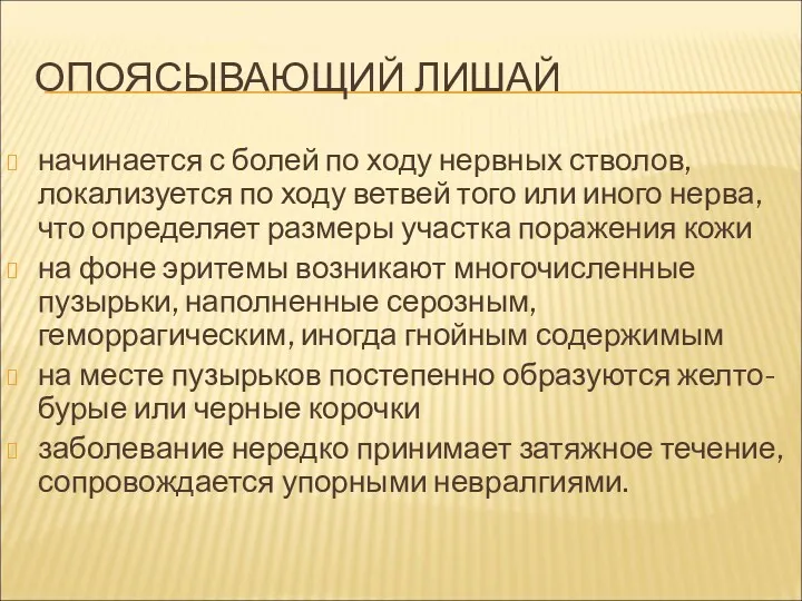 ОПОЯСЫВАЮЩИЙ ЛИШАЙ начинается с болей по ходу нервных стволов, локализуется