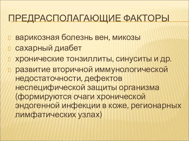 ПРЕДРАСПОЛАГАЮЩИЕ ФАКТОРЫ варикозная болезнь вен, микозы сахарный диабет хронические тонзиллиты,