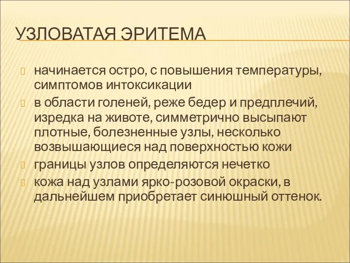 УЗЛОВАТАЯ ЭРИТЕМА начинается остро, с повышения температуры, симптомов интоксикации в